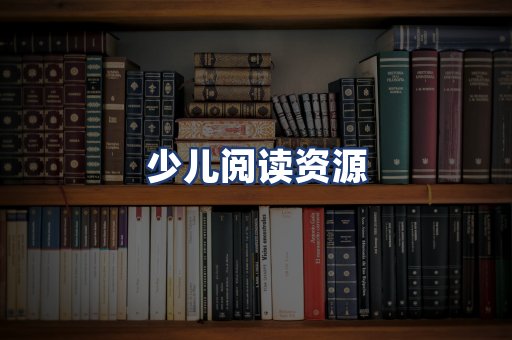 少儿阅读资源